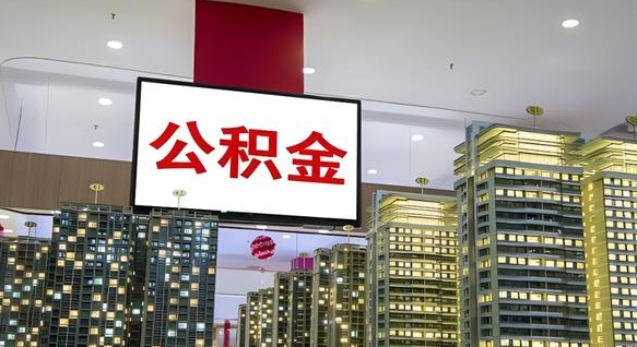 宜春离职后公积金可以一次性取吗（离职后能一次性取出住房公积金吗）